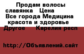 Продам волосы славянка › Цена ­ 5 000 - Все города Медицина, красота и здоровье » Другое   . Карелия респ.